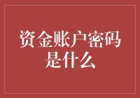 寻找资金账户密码的创意方法：保护个人财产安全的艺术