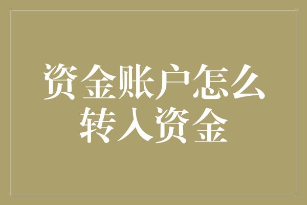 资金账户怎么转入资金