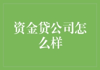 资金贷公司真的靠谱吗？——揭秘借贷平台的选择之道