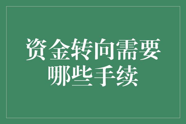 资金转向需要哪些手续