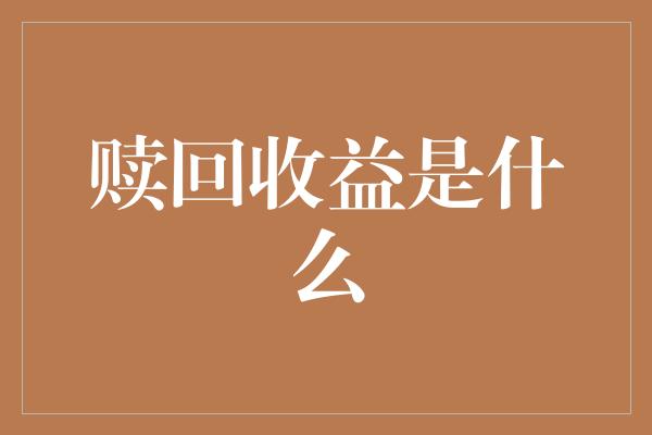 赎回收益是什么