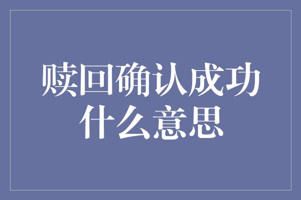 赎回确认成功什么意思