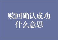 赎回确认成功，你的钱终于安全回家了？