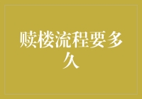 赎楼流程要多久？请听我讲个谜一般的故事