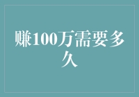 如何在不偷不抢的前提下合法赚到100万？——时间管理大师教你稳健致富