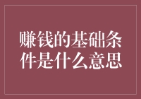 赚钱的基础条件是什么意思：剖析基础条件背后的深层逻辑