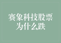 赛象科技股票为何大跌？揭秘背后的故事！