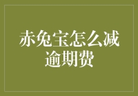 精辟解析：如何以赤兔宝的速度消灭逾期费？