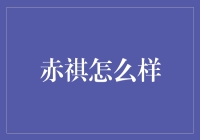 赤祺怎么样？这简直是个谜团，让我告诉你真相吧！