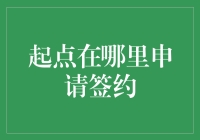 起点在哪里申请签约？新手的困惑与解答