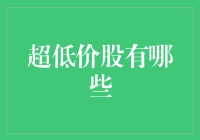 超低价股的投资策略与分析：机遇与风险并存