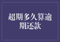 央行新规定：超期多久才算逾期还款，借钱逾期真的要上征信吗？