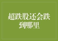 超跌股还会跌到哪里：洞察深度与反弹机遇