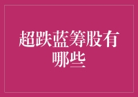 超跌蓝筹股大逃杀：寻找股市中的劳斯莱斯