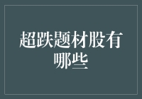 超跌题材股投资策略：寻找价值洼地与市场机遇