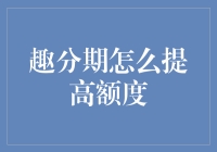 如何有效提高趣分期额度：策略与技巧