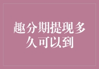 趣分期提现：从申请到到账，我的钱到底经历了啥？