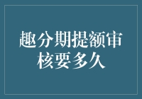 趣分期提额审核流程解析：时间表与策略指南