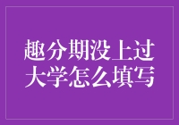 趣分期平台填写学历信息：未上过大学的处理策略