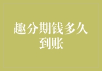 趣分期：从申请到到账，资金何时落入囊中？