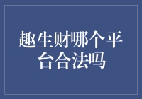 趣生财安全测评：探寻合法金融投资的避风港