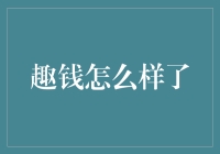 从趣钱到趣钱，你的钱包经历了哪些变迁？