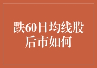 跌破60日均线股票的后市展望：策略与信号解读