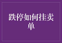 如何正确地挂出跌停板卖单？