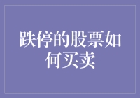 跌停股票交易策略：风险与机遇并存的市场艺术