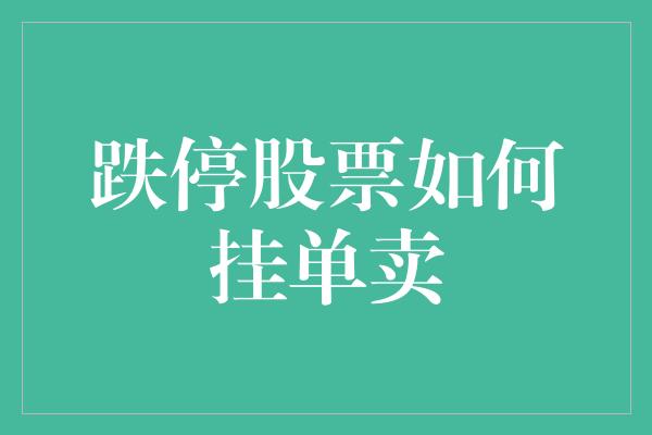 跌停股票如何挂单卖