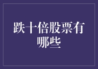 跌十倍股票的那些年：市场风险与投资警示