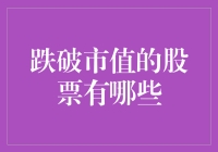 跌破市值的股票：当股市变成破烂市场