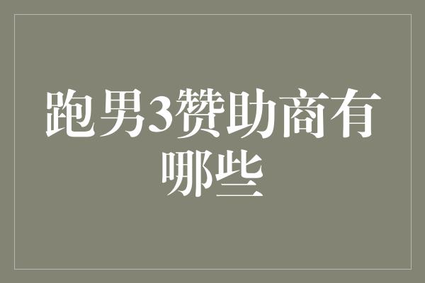 跑男3赞助商有哪些