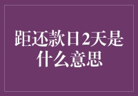 距还款日2天是什么意思：贷款世界的最后期限与心理战