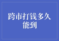 跨市打钱多久能到：解析资金流转背后的技术逻辑