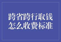 跨省跨行取钱收费标准解析：细节决定便利度