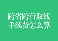 一份跨省跨行取钱的血泪史：手续费的计算公式揭秘