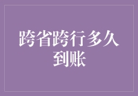 跨省跨行资金流转解析：到账时间背后的奥秘