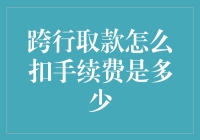 跨行取款费用：了解不同银行的手续费标准