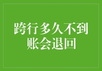 跨行转账多久不到账会退回？比电视剧长夜难明还漫长