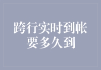 跨行实时到帐要多久到：探索现代金融系统的速度与效率