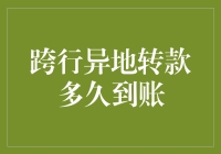 异地转款到账时间揭秘：探究金融支付的时空跨越