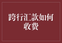 跨境汇款如何收费：国际银行手续费与外汇汇率的博弈