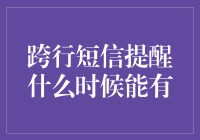 跨行短信提醒：何时能实现无缝连接