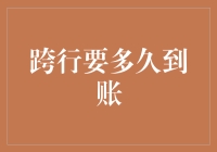 跨行转账真的需要那么久吗？揭秘资金到账背后的秘密！