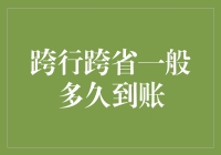 跨行跨省一般多久到账？难道是存银行都成了慢生活？