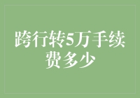 大胆尝试跨行转账：一场对钱包的极限挑战