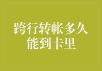 跨行转账：一场漫长的等待还是闪电般的速度？