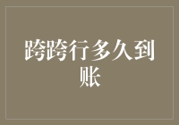 解析跨行转账到账时间：快速、灵活与安全的选择