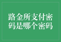 万一忘记支付密码了，路金所是不是会假装不认识我？